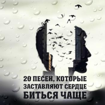 VA - 20 Песен, которые заставляют сердце биться чаще