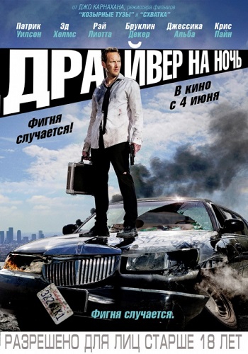 Драйвер на Ночь / Stretch DUB