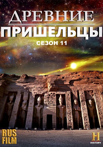 Древние пришельцы (11 сезон, 1-15 серии из 15) / Ancient Aliens VO