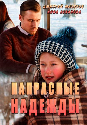 Напрасные надежды (1-4 серии из 4)