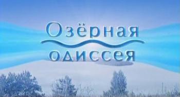 Озерная одиссея (16 выпусков)