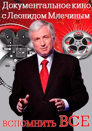 Леонид Млечин. Вспомнить все. Жизнь в Белом Доме