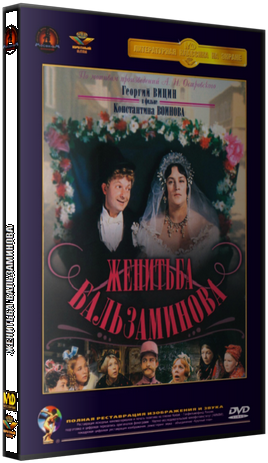 Женитьба Бальзаминова