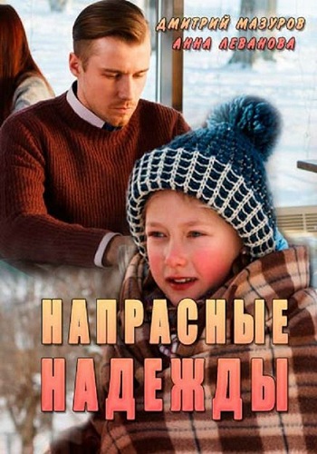 Напрасные надежды (1-2 серии из 2)