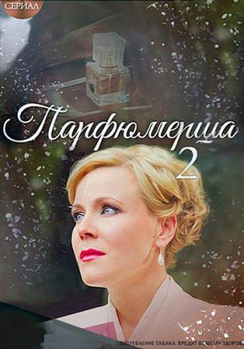 Парфюмерша (2 сезон: 1-4 серии из 4)