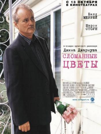 Сломанные цветы / Broken Flowers 2xMVO