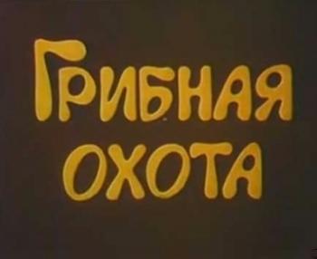 Грибная охота