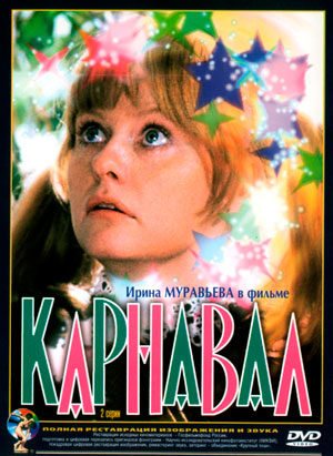Карнавал (2 серии из 2)