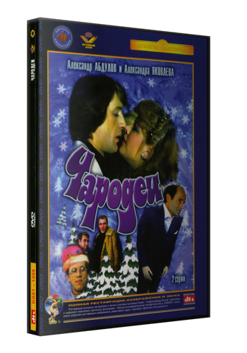 Чародеи (2 серии из 2)