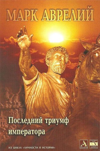 Марк Аврелий. Последний триумф императора