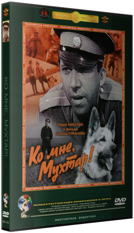 Ко мне, Мухтар!