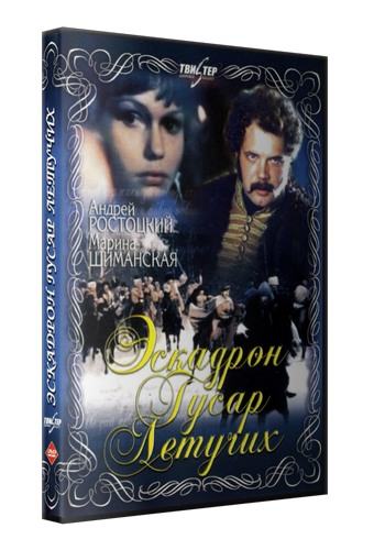 Эскадрон гусар летучих (2 серии из 2)