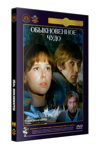 Обыкновенное чудо (2 серии из 2)
