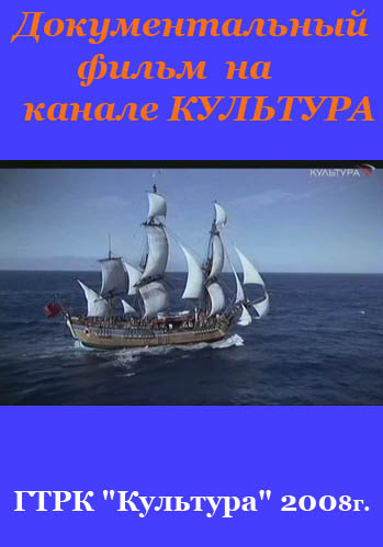 Капитан Кук: Одержимость и открытия (1-4 серии из 4) / Captain Cook DVO