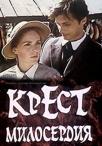 Крест милосердия (4 серии)