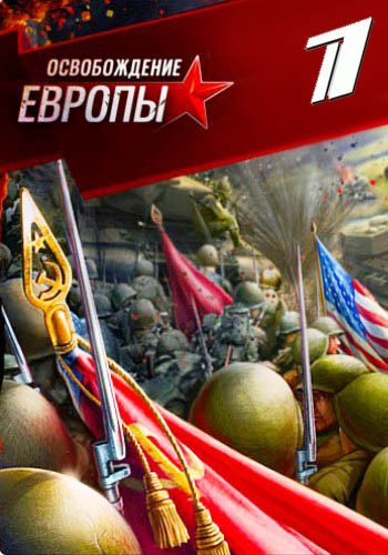 Освобождение Европы (1-5 серии из 5)