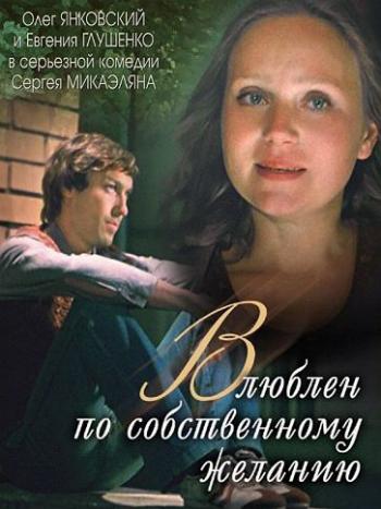 Влюблен по собственному желанию