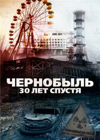 Чернобыль: 30 лет спустя / Chernobyl 30 Years On: Nuclear Heritage VO