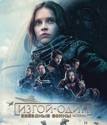 Изгой-один: Звёздные войны. Истории / Rogue One: A Star Wars Story DUB