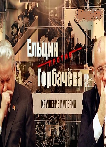 Ельцин против Горбачева. Крушение империи
