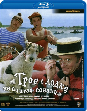 Трое в лодке, не считая собаки (2 серии из 2)
