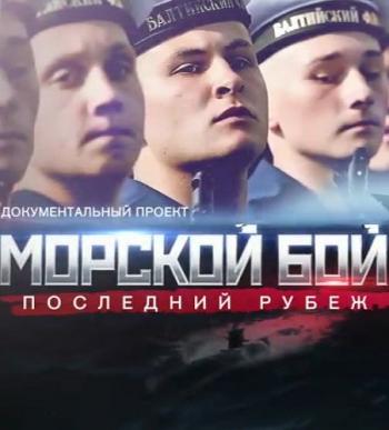 Морской бой: последний рубеж (Эфир от 24.03.2017)