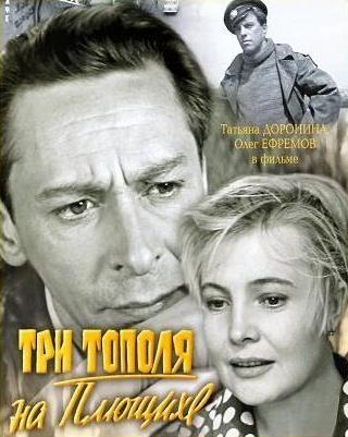 Три тополя на Плющихе