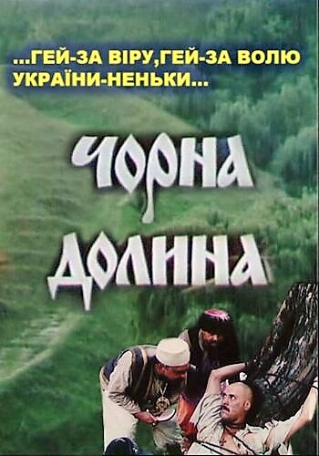 Черная долина SUB