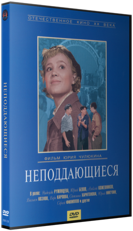 Неподдающиеся