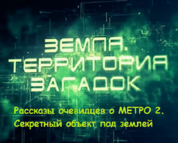 Рассказы очевидцев о Метро 2. Секретный объект под землей