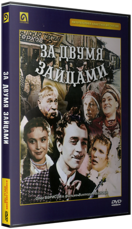 За двумя зайцами