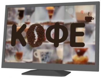 Всё о кофе (42 фильма)