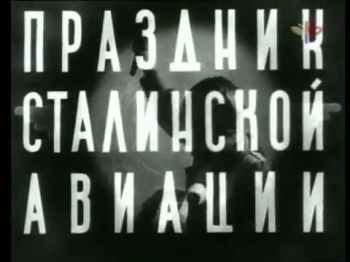 Праздник сталинской авиации