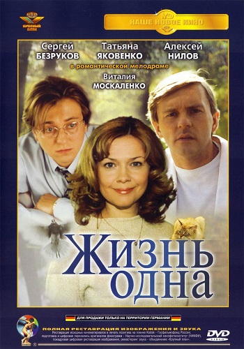 Жизнь одна
