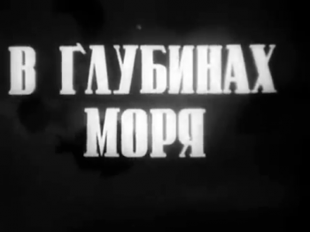 В глубинах моря