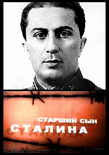 Старший сын Сталина
