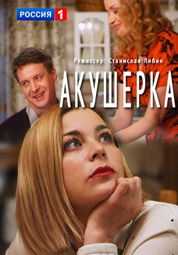 Акушерка (1-2 серии из 2)
