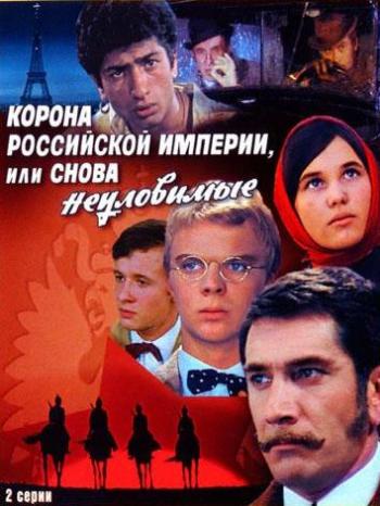 Корона Российской империи, или Снова неуловимые (2 серии из 2)
