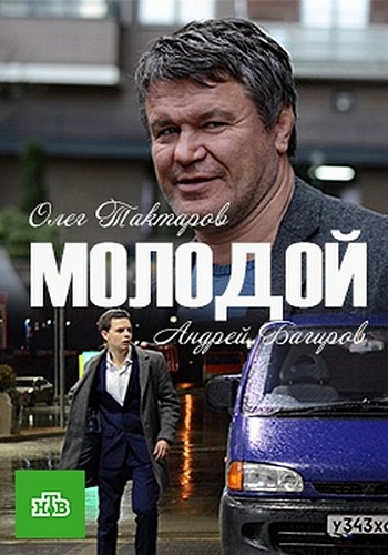 Молодой (1-2 серии из 2)