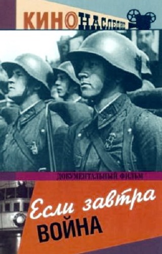 Если завтра война