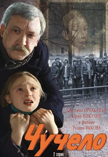 Чучело (2 серии из 2)