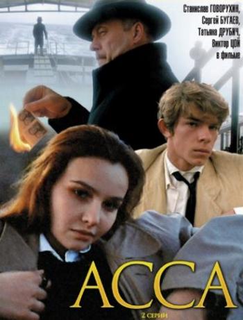 Асса (2 серии из 2)