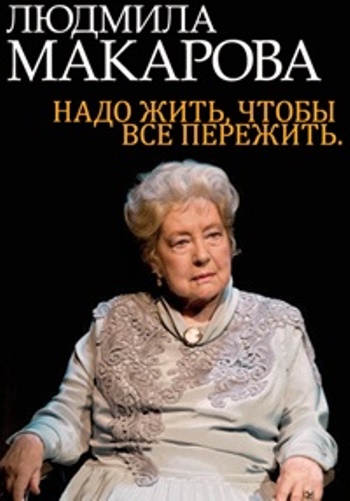 Надо жить, чтобы все пережить. Людмила Макарова