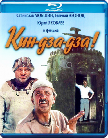 Кин-дза-дза! (2 серии из 2)