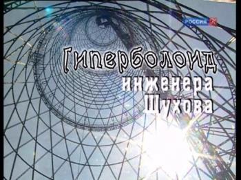 Гиперболоид инженера Шухова