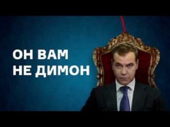 Он вам не Димон