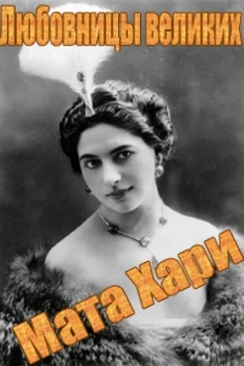 Любовницы великих. Мата Хари