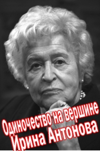 Одиночество на вершине. Ирина Антонова (4 серии из 4)