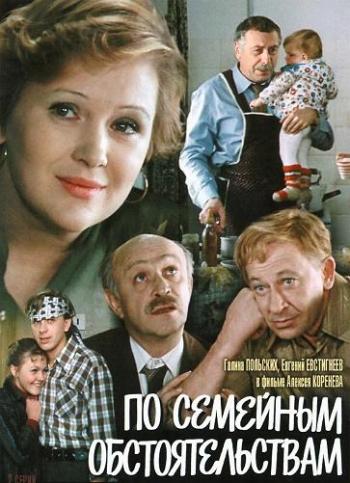 По семейным обстоятельствам (2 серии из 2)