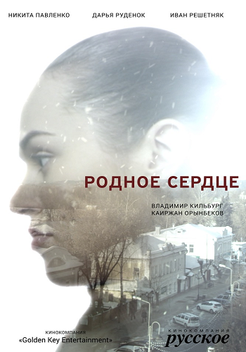 Родное сердце (1-2 серии из 2)